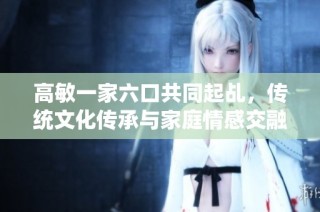 高敏一家六口共同起乩，传统文化传承与家庭情感交融