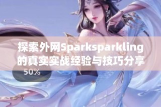 探索外网Sparksparkling的真实实战经验与技巧分享