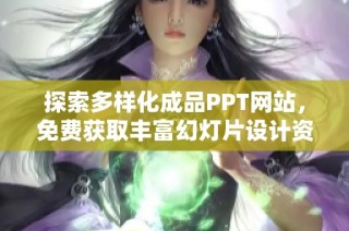探索多样化成品PPT网站，免费获取丰富幻灯片设计资源