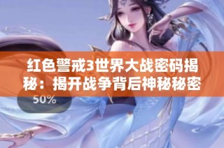 红色警戒3世界大战密码揭秘：揭开战争背后神秘秘密之门