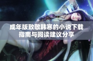 成年版致敬韩寒的小说下载指南与阅读建议分享