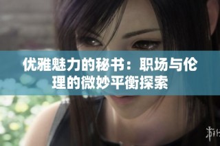 优雅魅力的秘书：职场与伦理的微妙平衡探索