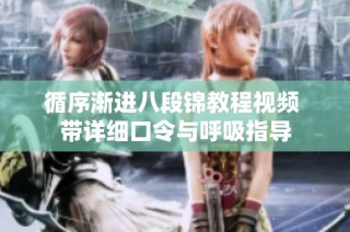 循序渐进八段锦教程视频 带详细口令与呼吸指导