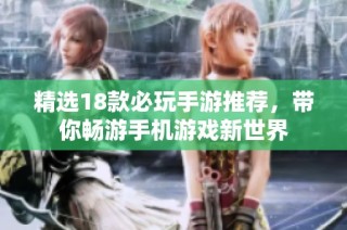 精选18款必玩手游推荐，带你畅游手机游戏新世界