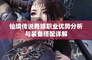 仙境传说舞娘职业优势分析与装备搭配详解