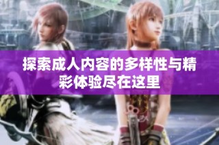 探索成人内容的多样性与精彩体验尽在这里