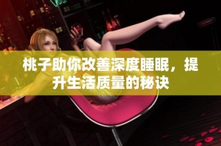 桃子助你改善深度睡眠，提升生活质量的秘诀