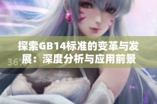 探索GB14标准的变革与发展：深度分析与应用前景