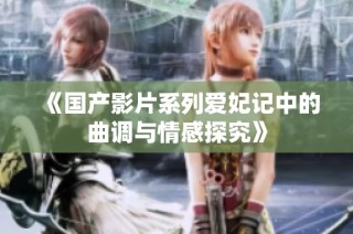 《国产影片系列爱妃记中的曲调与情感探究》