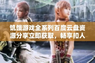 饥饿游戏全系列百度云盘资源分享立即获取，畅享扣人心弦的精彩剧情揭秘
