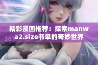 精彩漫画推荐：探索manwa2.size书单的奇妙世界