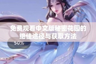 免费观看中文版秘密花园的绝佳途径与获取方法