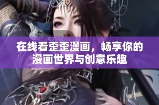在线看歪歪漫画，畅享你的漫画世界与创意乐趣