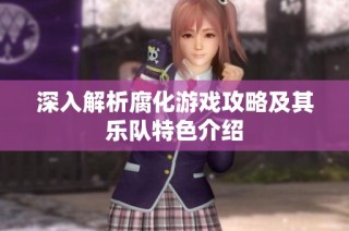 深入解析腐化游戏攻略及其乐队特色介绍