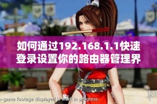 如何通过192.168.1.1快速登录设置你的路由器管理界面