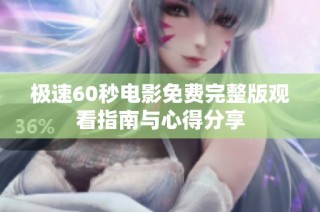 极速60秒电影免费完整版观看指南与心得分享