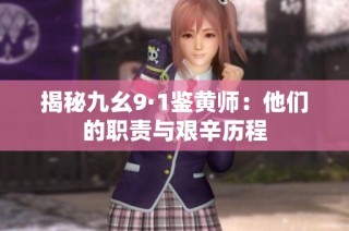 揭秘九幺9·1鉴黄师：他们的职责与艰辛历程