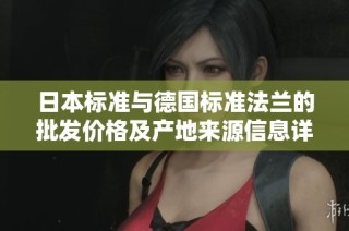 日本标准与德国标准法兰的批发价格及产地来源信息详解