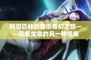 阿司匹林的音乐奇幻之旅——探索生命的另一种视角