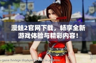 漫蛙2官网下载，畅享全新游戏体验与精彩内容！