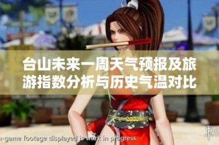 台山未来一周天气预报及旅游指数分析与历史气温对比