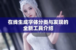 在线生成字体分类与发现的全新工具介绍