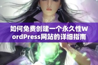 如何免费创建一个永久性WordPress网站的详细指南