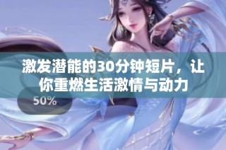 激发潜能的30分钟短片，让你重燃生活激情与动力