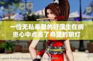一位无私奉献的好医生在病患心中点亮了希望的明灯