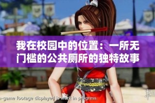 我在校园中的位置：一所无门槛的公共厕所的独特故事