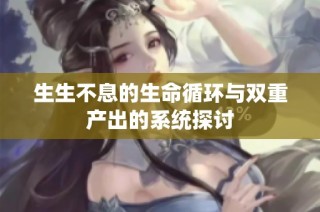 生生不息的生命循环与双重产出的系统探讨