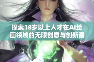 探索18岁以上人才在AI绘画领域的无限创意与创新潜力