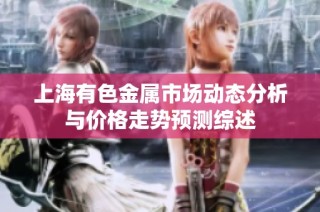 上海有色金属市场动态分析与价格走势预测综述