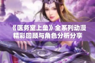 《医务室上垒》全系列动漫精彩回顾与角色分析分享