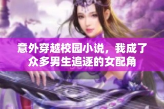 意外穿越校园小说，我成了众多男生追逐的女配角