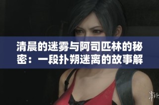 清晨的迷雾与阿司匹林的秘密：一段扑朔迷离的故事解析