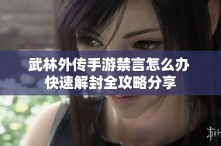 武林外传手游禁言怎么办 快速解封全攻略分享