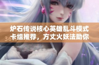 炉石传说核心英雄乱斗模式卡组推荐，方丈火妖法助你轻松12胜
