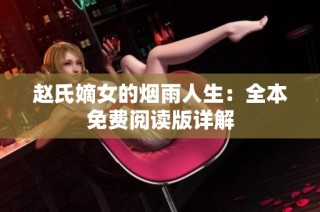 赵氏嫡女的烟雨人生：全本免费阅读版详解