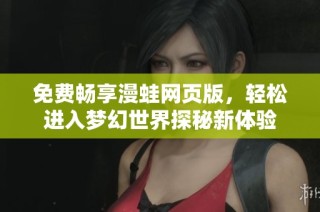 免费畅享漫蛙网页版，轻松进入梦幻世界探秘新体验
