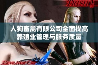 人狗畜禽有限公司全面提高养殖业管理与服务质量