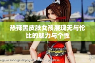 热辣黑皮肤女孩展现无与伦比的魅力与个性
