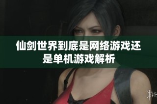 仙剑世界到底是网络游戏还是单机游戏解析
