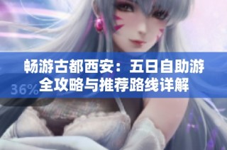 畅游古都西安：五日自助游全攻略与推荐路线详解