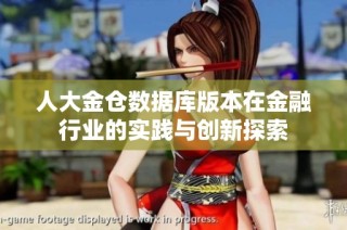 人大金仓数据库版本在金融行业的实践与创新探索