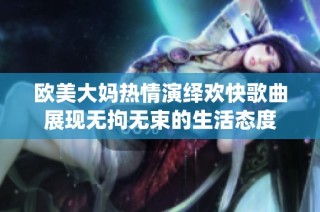 欧美大妈热情演绎欢快歌曲展现无拘无束的生活态度