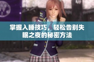 掌握入睡技巧，轻松告别失眠之夜的秘密方法