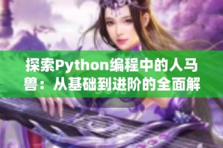 探索Python编程中的人马兽：从基础到进阶的全面解析