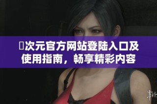 囧次元官方网站登陆入口及使用指南，畅享精彩内容