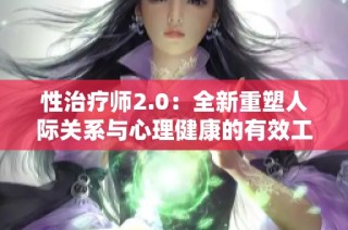 性治疗师2.0：全新重塑人际关系与心理健康的有效工具